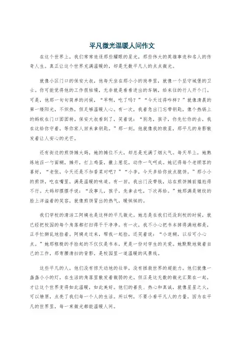 平凡微光温暖人间作文