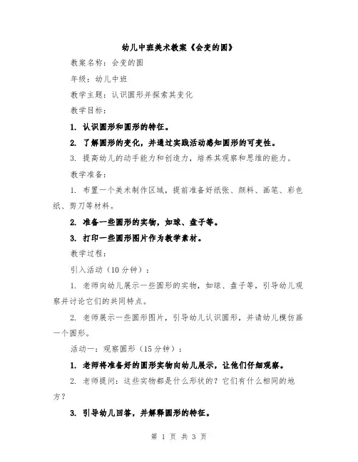 幼儿中班美术教案《会变的圆》
