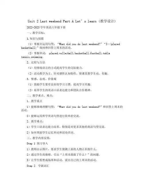 Unit 2 Last weekend Part A Let’s learn (教学设计)-2022