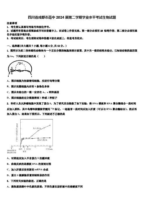 四川省成都市高中2024届第二学期学业水平考试生物试题含解析