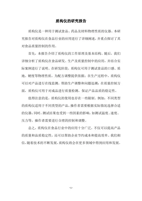 质构仪的研究报告