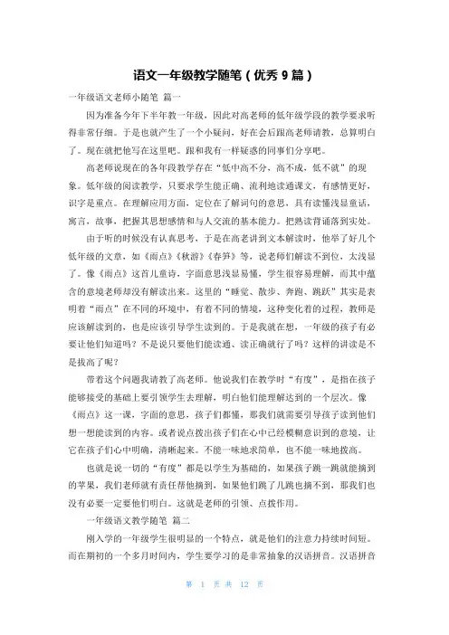 语文一年级教学随笔(优秀9篇)