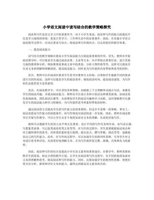 小学语文阅读中读写结合的教学策略探究