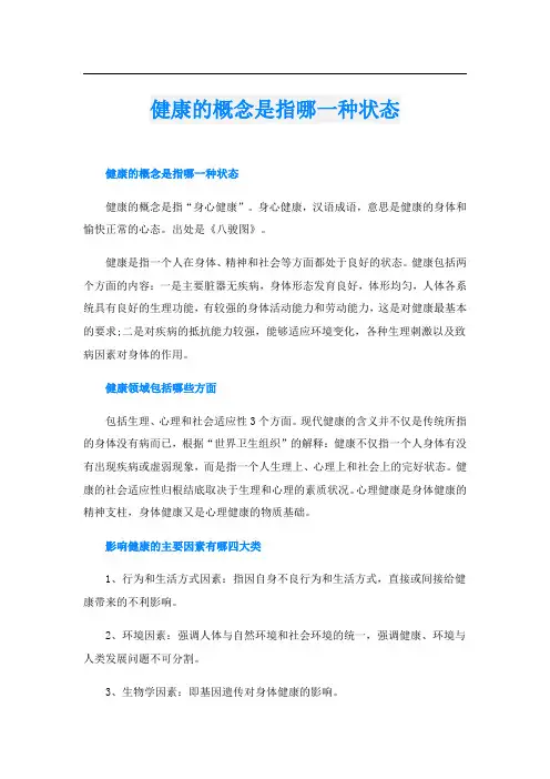 健康的概念是指哪一种状态