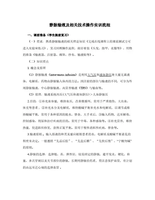 静脉输液技术操作步骤及要求