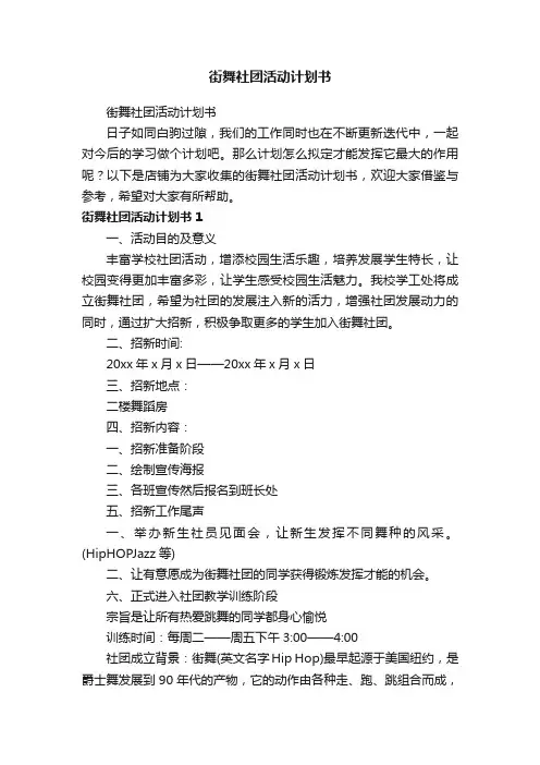 街舞社团活动计划书