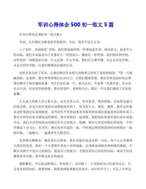 军训心得体会500初一范文5篇