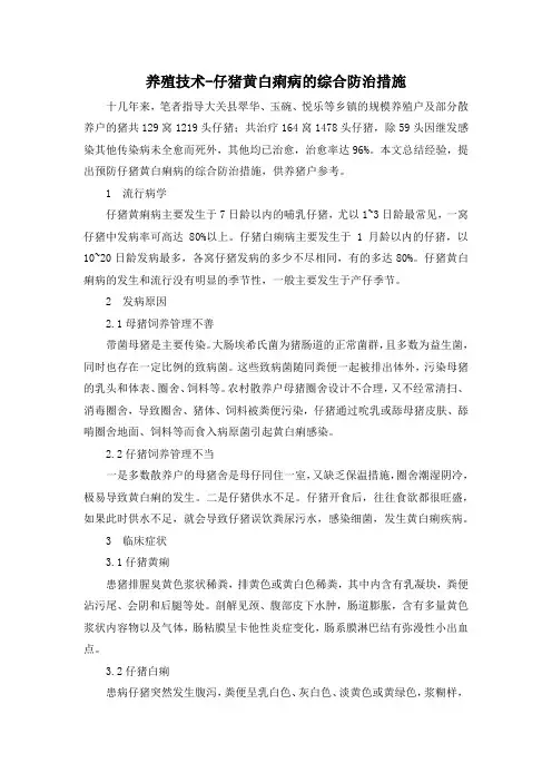 养殖技术-仔猪黄白痢病的综合防治措施