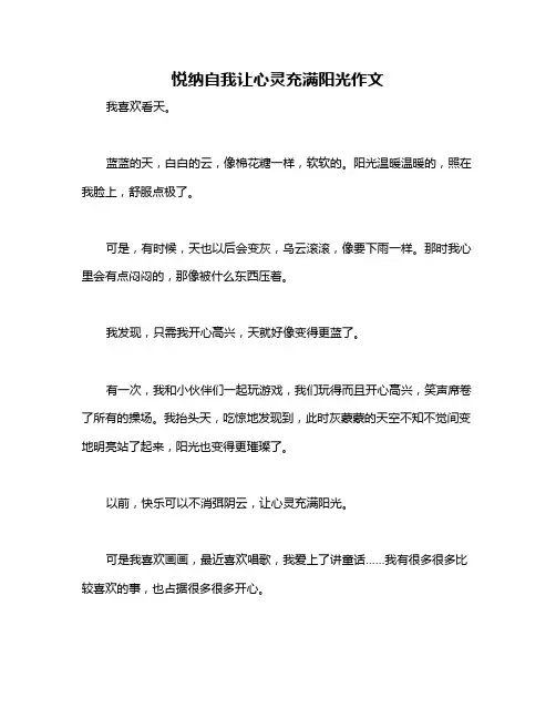 悦纳自我让心灵充满阳光作文
