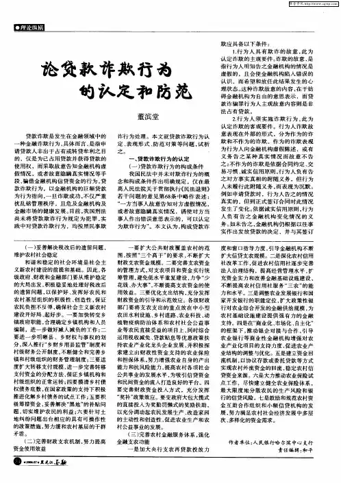 论贷款诈欺行为的认定和防范
