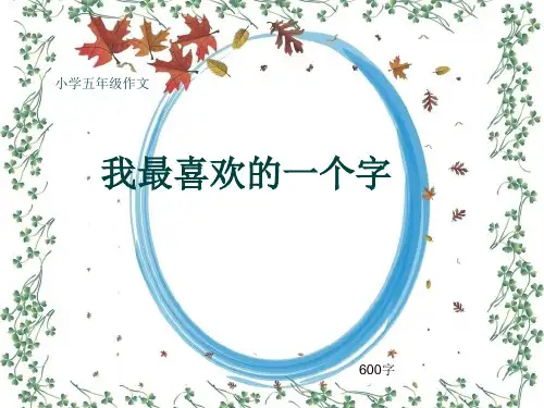 小学五年级作文《我最喜欢的一个字》600字(共10页PPT)