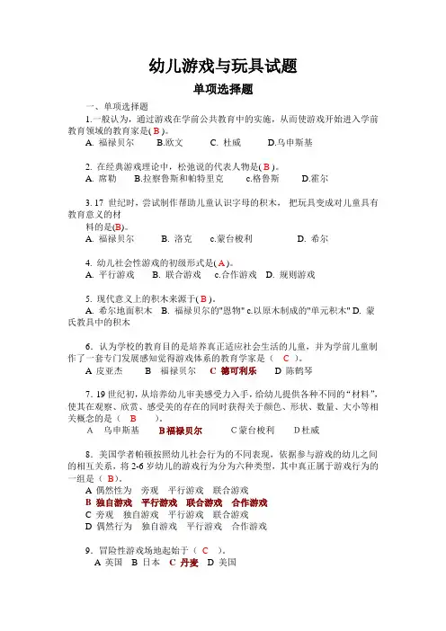 幼儿游戏与玩具选择题