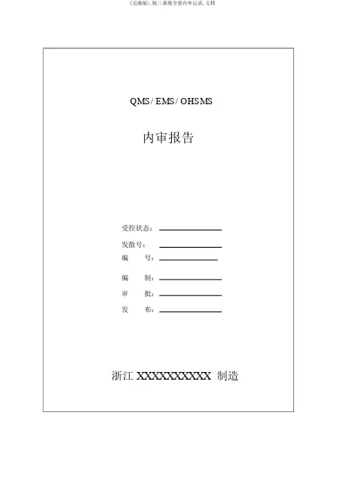 (完整版),版三体系全套内审记录,文档