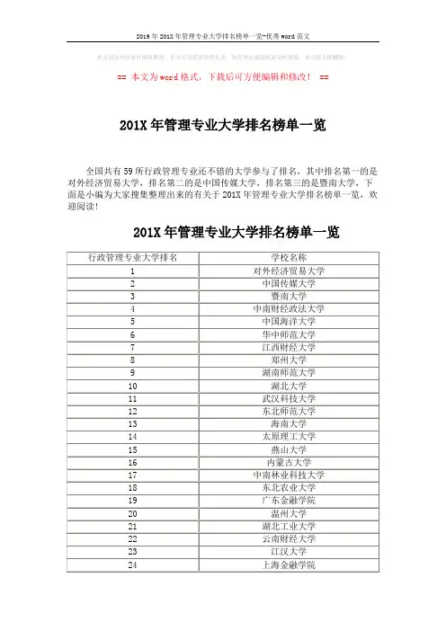 2019年201X年管理专业大学排名榜单一览-优秀word范文 (3页)