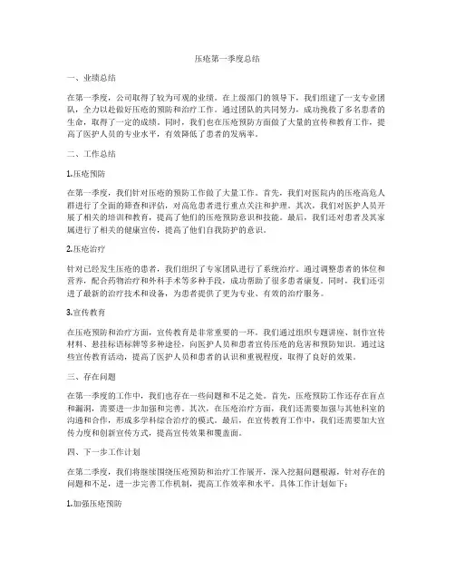 压疮第一季度总结