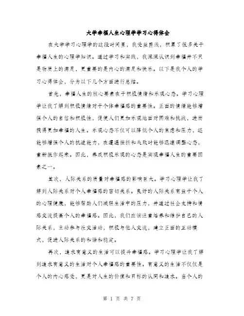 大学幸福人生心理学学习心得体会(三篇)