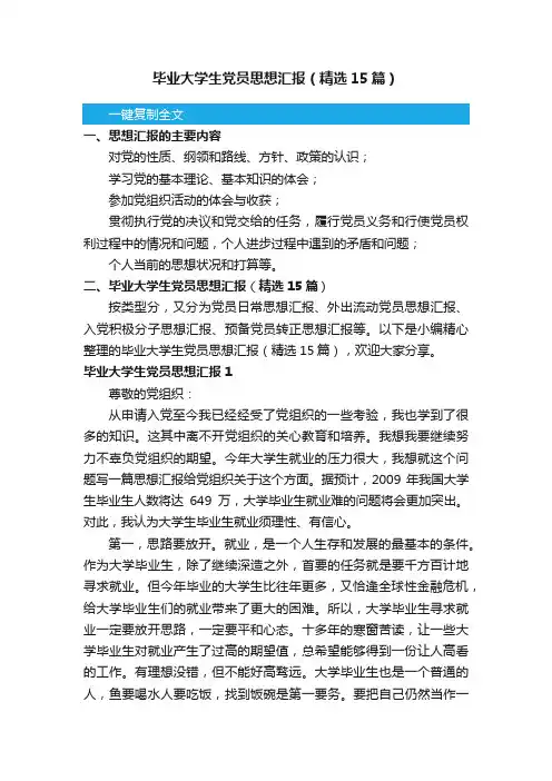 毕业大学生党员思想汇报（精选15篇）