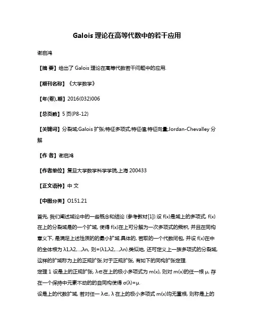 Galois理论在高等代数中的若干应用