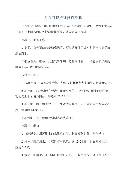 简易口腔护理操作流程