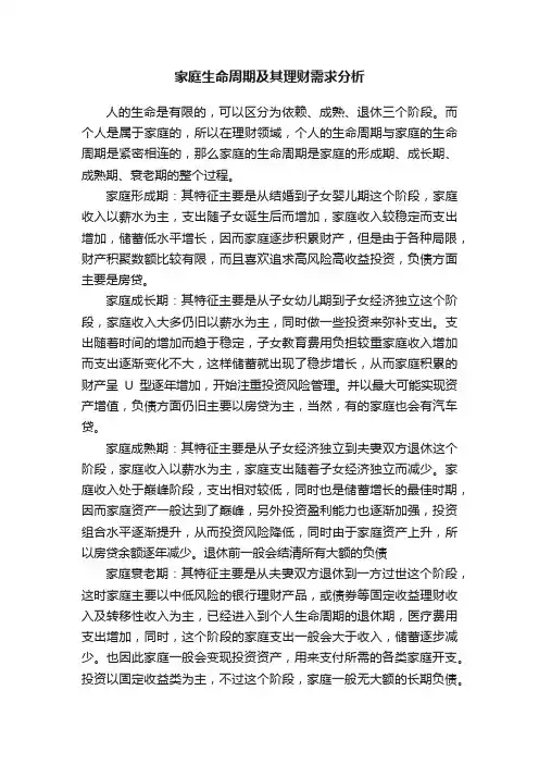 家庭生命周期及其理财需求分析