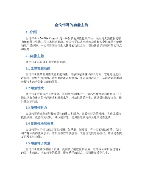 金戈伟哥的功能主治