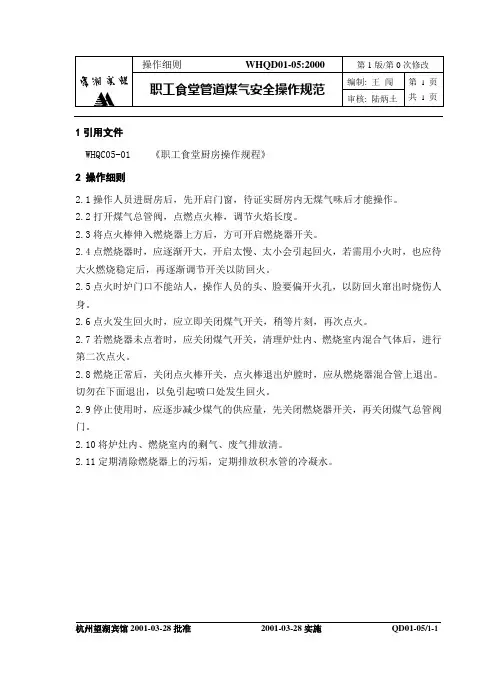 职工食堂管道煤气安全操作规范