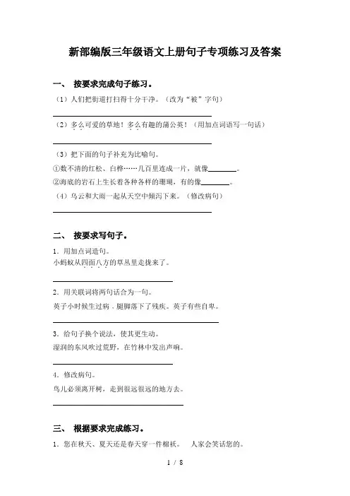 新部编版三年级语文上册句子专项练习及答案