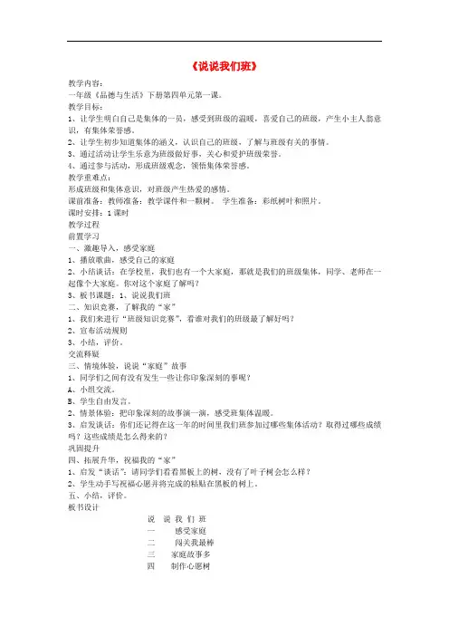 一年级品生下册《说说我们班》教案 鄂教版