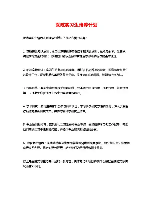 医院实习生培养计划