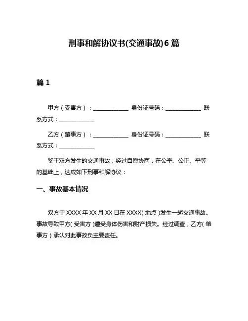 刑事和解协议书(交通事故)6篇