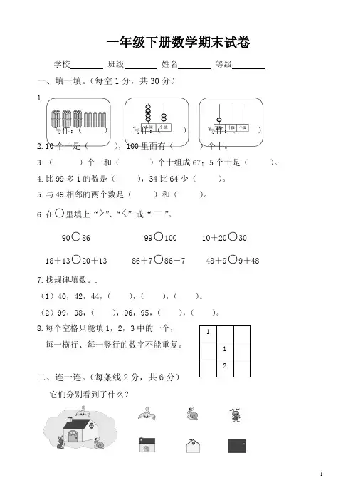 2017-2018年春北师版一年级下册数学期末试卷