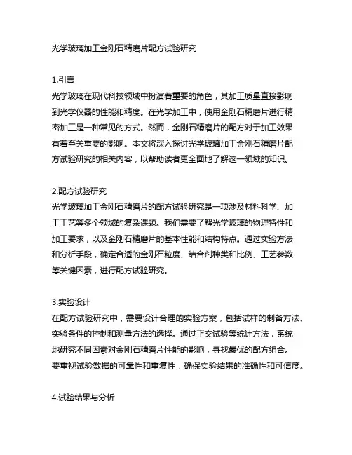 光学玻璃加工金刚石精磨片配方试验研究