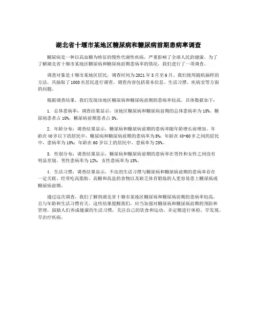 湖北省十堰市某地区糖尿病和糖尿病前期患病率调查