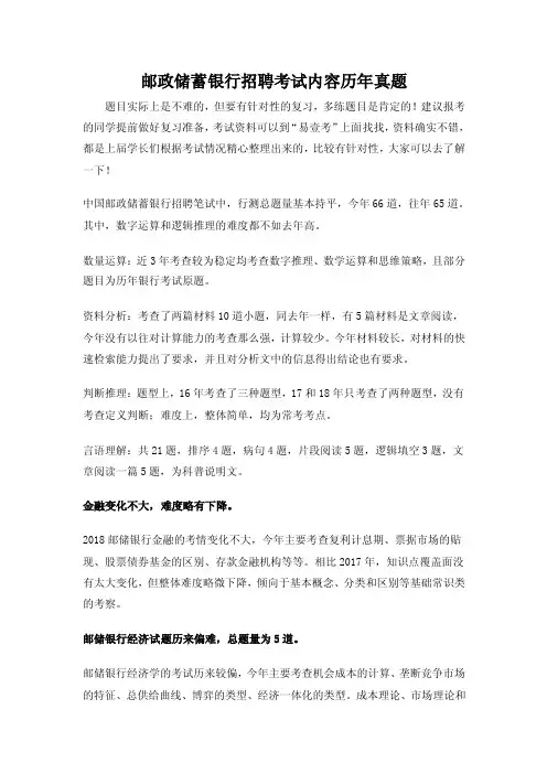中国邮政储蓄银行招聘考试笔试题库经验分享与历年真题回忆汇编整理