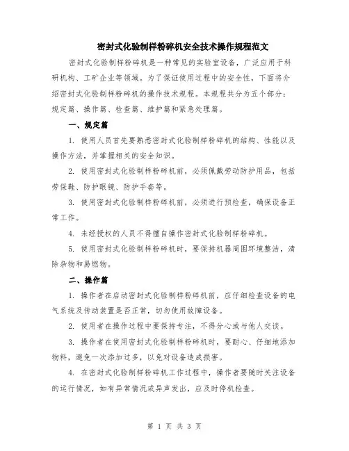 密封式化验制样粉碎机安全技术操作规程范文