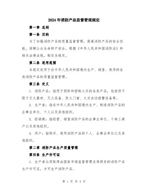 2024年消防产品监督管理规定