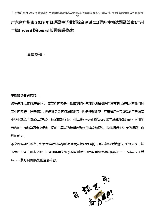 广东省广州市2019年普通高中毕业班综合测试(二)理综生物试题及答案(广州二模)-word版[1]