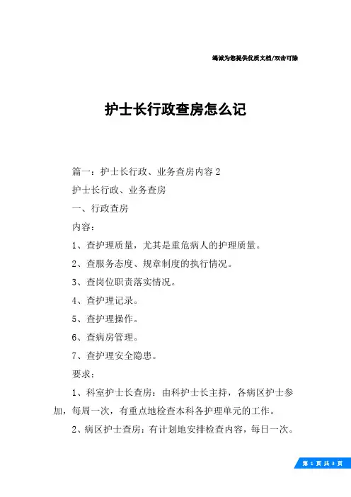 护士长行政查房怎么记