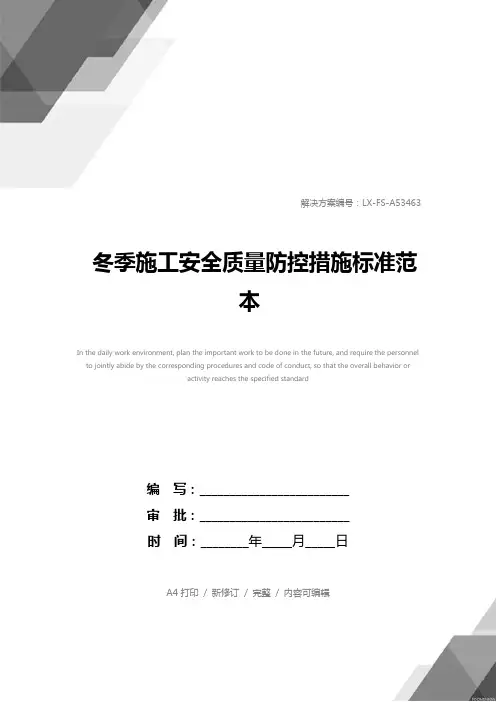 冬季施工安全质量防控措施标准范本