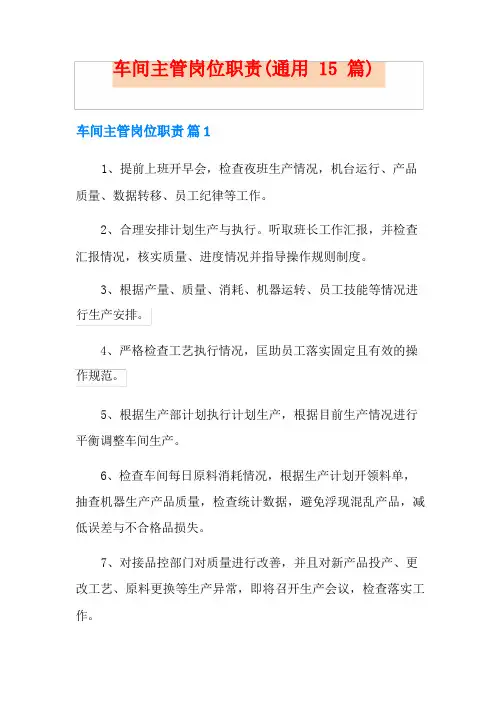 车间主管岗位职责(通用15篇)