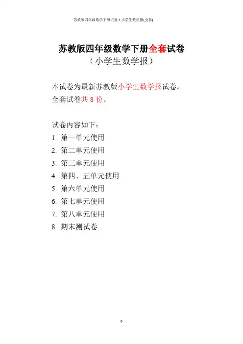 苏教版四年级数学下册试卷2小学生数学报(全套)