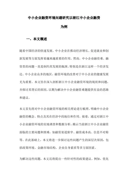 中小企业融资环境问题研究以浙江中小企业融资为例