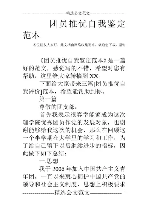 团员推优自我鉴定范本