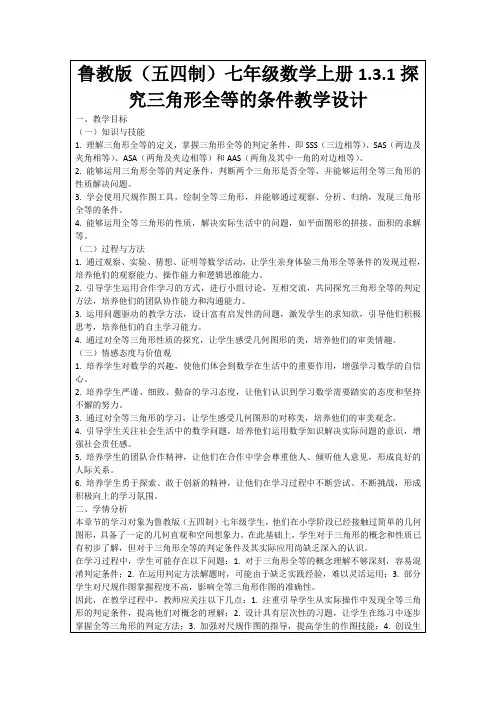 鲁教版(五四制)七年级数学上册1.3.1探究三角形全等的条件教学设计