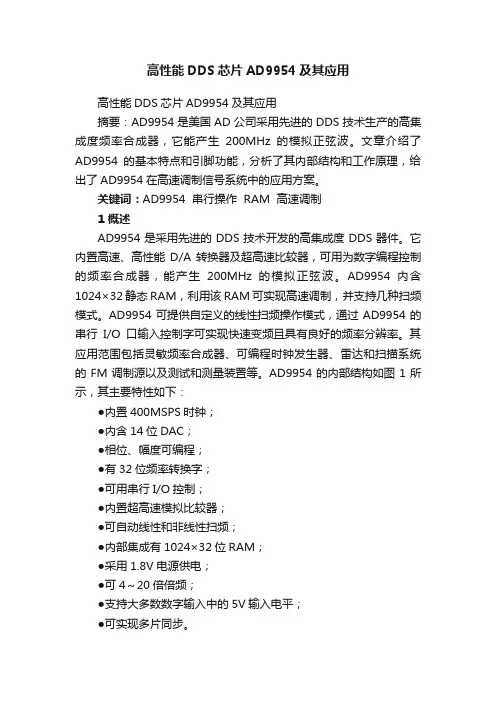 高性能DDS芯片AD9954及其应用