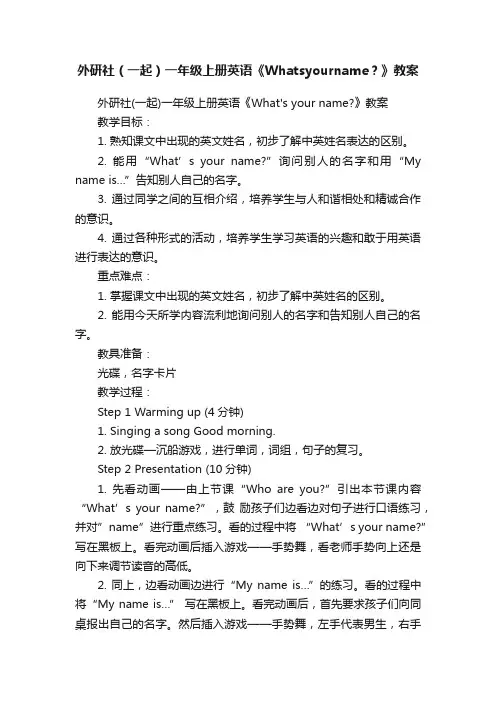 外研社（一起）一年级上册英语《Whatsyourname？》教案