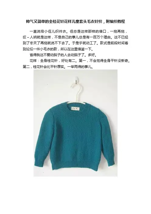 帅气又简单的全桂花针花样儿童套头毛衣针织，附编织教程