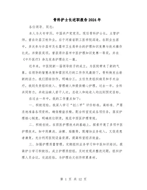 骨科护士长述职报告2024年（五篇）