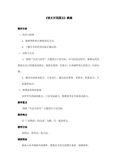 最新语文S版小学语文六年级上册《百花园五》优秀教案(精品)