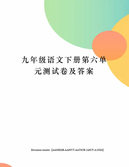 九年级语文下册第六单元测试卷及答案修订稿